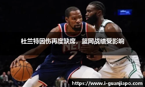 杜兰特因伤再度缺席，篮网战绩受影响