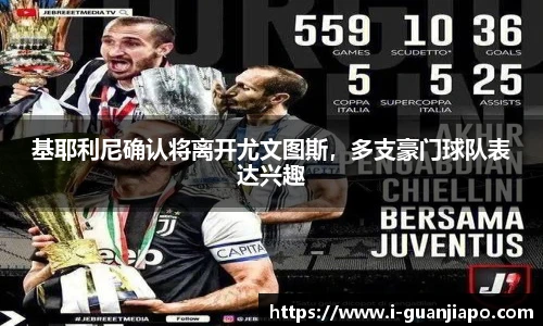 基耶利尼确认将离开尤文图斯，多支豪门球队表达兴趣