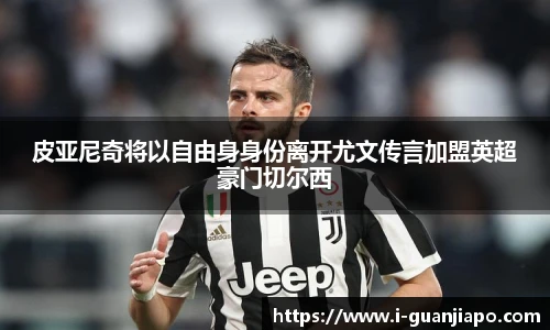 皮亚尼奇将以自由身身份离开尤文传言加盟英超豪门切尔西