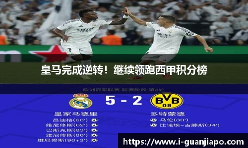 皇马完成逆转！继续领跑西甲积分榜