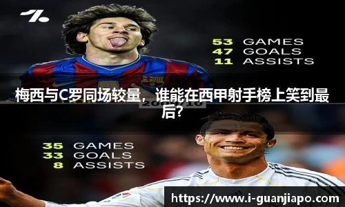 梅西与C罗同场较量，谁能在西甲射手榜上笑到最后？