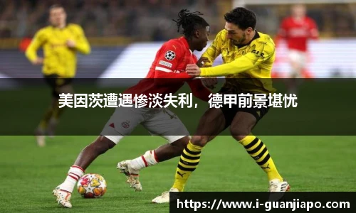 美因茨遭遇惨淡失利，德甲前景堪忧