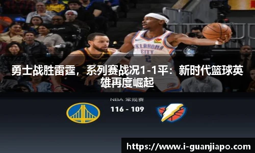 勇士战胜雷霆，系列赛战况1-1平：新时代篮球英雄再度崛起