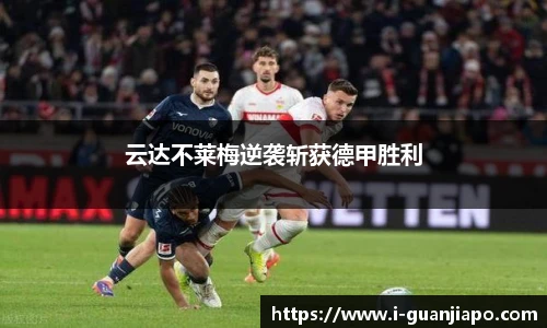 云达不莱梅逆袭斩获德甲胜利