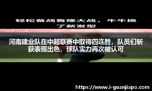 河南建业队在中超联赛中取得四连胜，队员们斩获表现出色，球队实力再次被认可