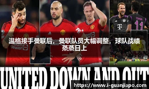 温格接手曼联后，曼联队员大幅调整，球队战绩蒸蒸日上
