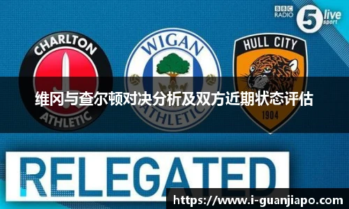 维冈与查尔顿对决分析及双方近期状态评估