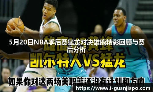 5月20日NBA季后赛猛龙对决雄鹿精彩回顾与赛后分析