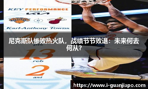 尼克斯队惨败热火队，战绩节节败退：未来何去何从？