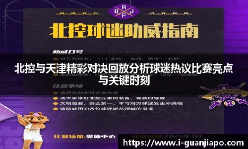 北控与天津精彩对决回放分析球迷热议比赛亮点与关键时刻