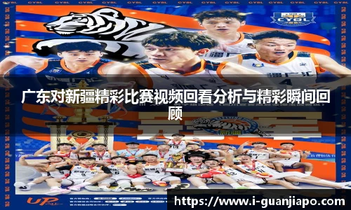 广东对新疆精彩比赛视频回看分析与精彩瞬间回顾