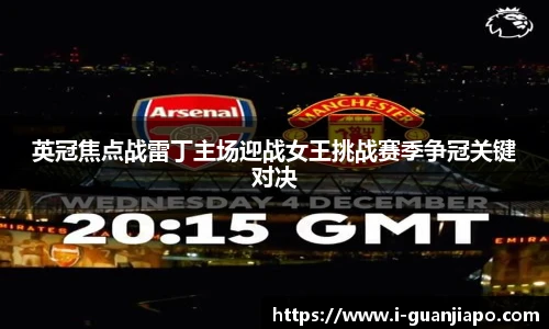 英冠焦点战雷丁主场迎战女王挑战赛季争冠关键对决