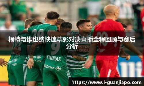 根特与维也纳快速精彩对决直播全程回顾与赛后分析