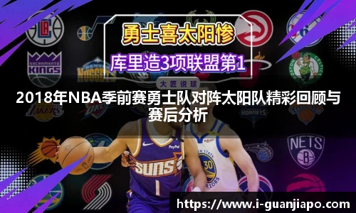 2018年NBA季前赛勇士队对阵太阳队精彩回顾与赛后分析
