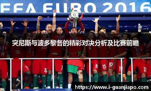 突尼斯与波多黎各的精彩对决分析及比赛前瞻