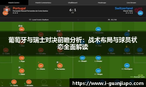 葡萄牙与瑞士对决前瞻分析：战术布局与球员状态全面解读