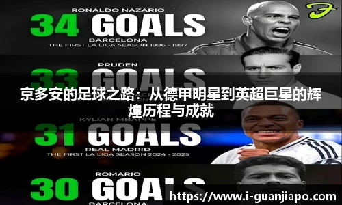 京多安的足球之路：从德甲明星到英超巨星的辉煌历程与成就
