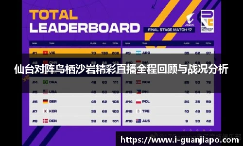 仙台对阵鸟栖沙岩精彩直播全程回顾与战况分析