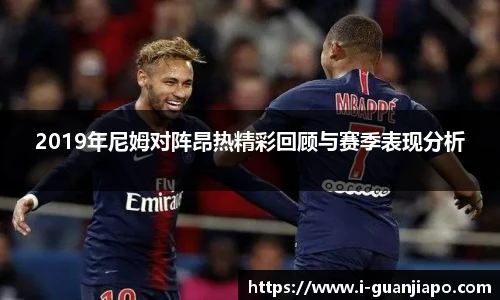 2019年尼姆对阵昂热精彩回顾与赛季表现分析