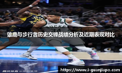 雄鹿与步行者历史交锋战绩分析及近期表现对比